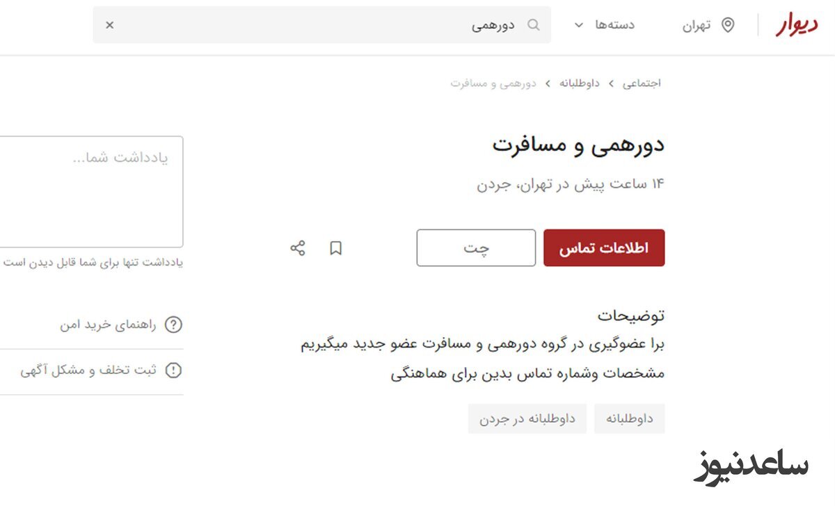 آگهی‌های عجیب برای پارتی های شبانه مشکوک در سایت دیوار! با خانواده تشریف بیارید...