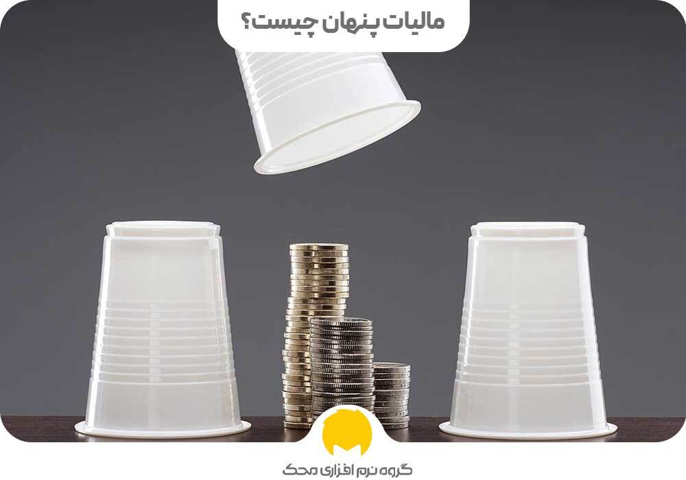 ۱۰ نوع مالیات پنهان در ایران