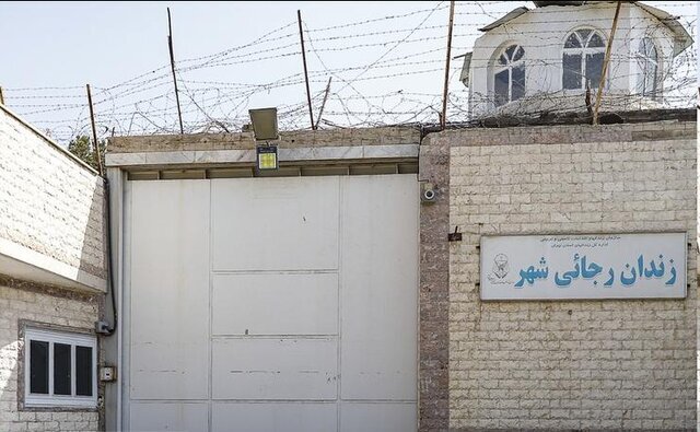 مقدمات تعطیلی زندان رجایی‌شهر در حال انجام است