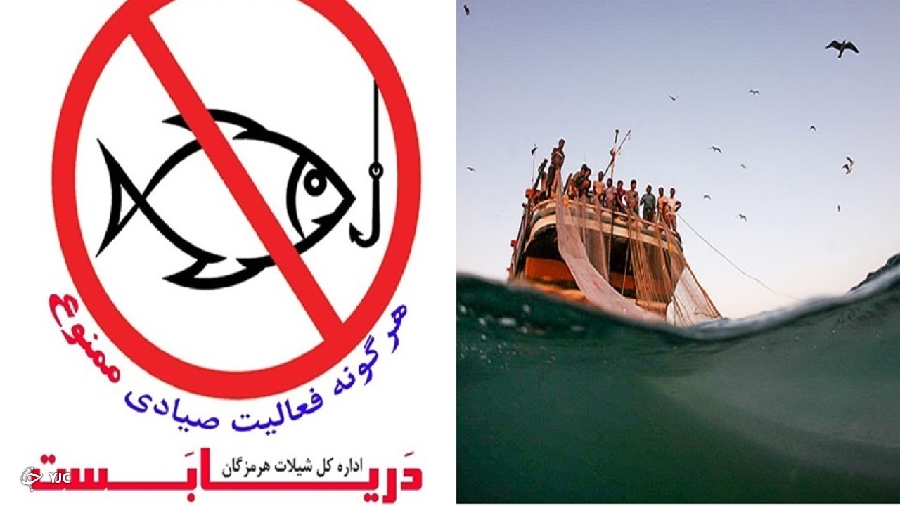 اجرای طرح دریابست از فردا در صیدگاه‌های خوزستان آغاز می‌شود