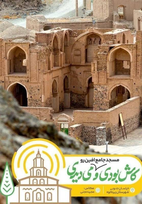 مسجد جامع افین در حال نابودی و بی خیالی میراث فرهنگی خراسان جنوبی