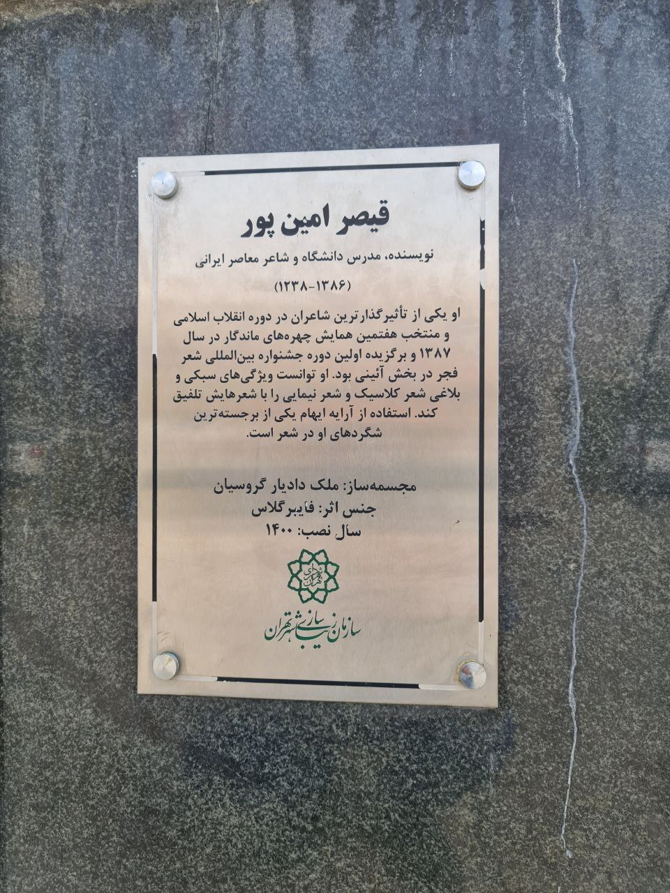 قیصر امین پور، شاعری که به روایت شهرداری تهران، ۱۴۸ سال عمر کرد