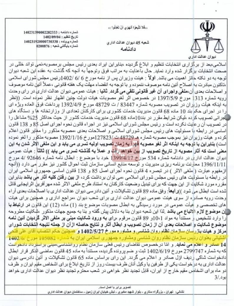 حکم انتصاب علی فتحی آشتیانی رئیس سازمان نظام روانشناسی، به دستور دیوان عدالت اداری ، باطل شد