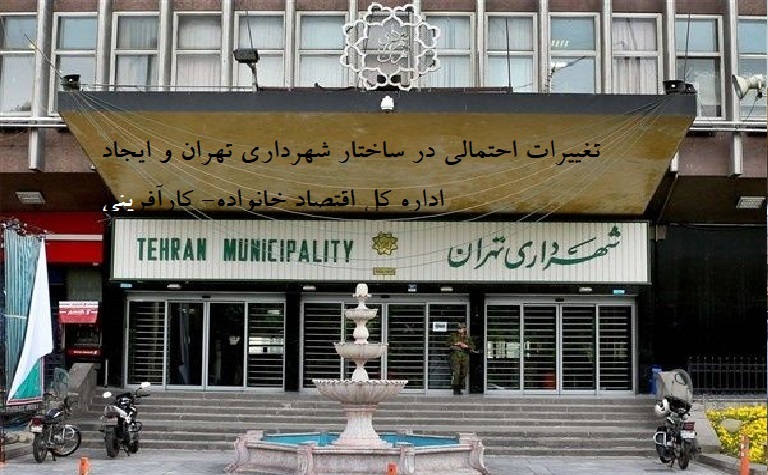 آیا شهرداری تهران برای ایجاد اداره کل اقتصاد خانواده و کارآفرینی با ۷۳ پست سازمانی ، مجوز دارد؟