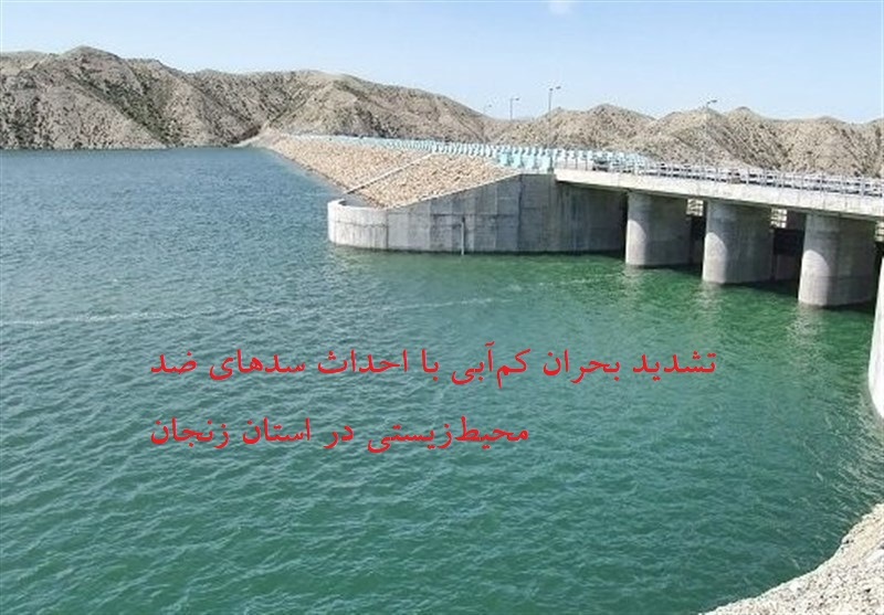 تشدید بحران کم‌آبی با احداث سدهای ضد محیط‌زیستی در استان زنجان
