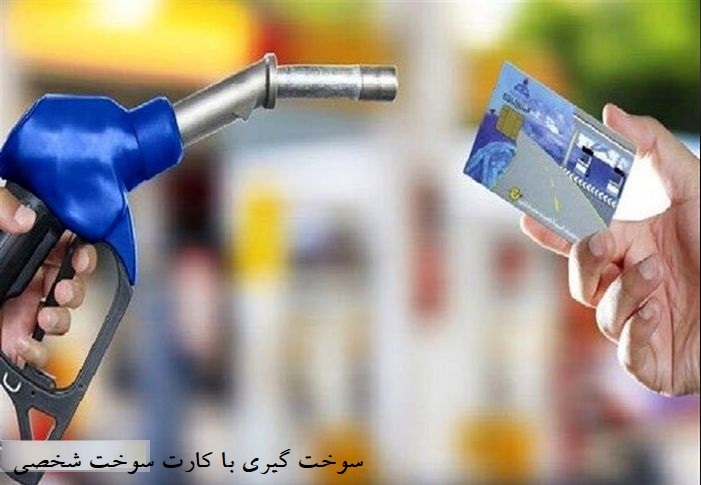 تکرار بی تدبیری های وزیر نفت با بیان الزام به استفاده از کارت سوخت شخصی برای سوخت گیری از ۱۰ روز دیگر
