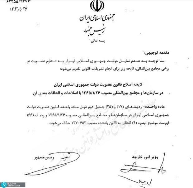 تقدیم لایحه لغو عضویت ایران در برخی از مجامع بین المللی توسط دولت به مجلس
