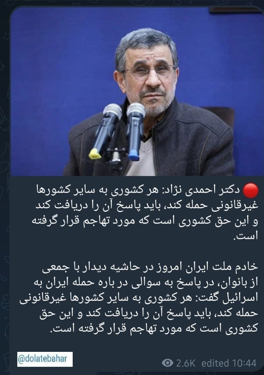 واکنش احمدی نژاد به عملیات نظامی ایران علیه اسرائیل در  ۲۵ فروردین ماه ۱۴۰۳ + دیرهنگام و تاخیری اما خوب