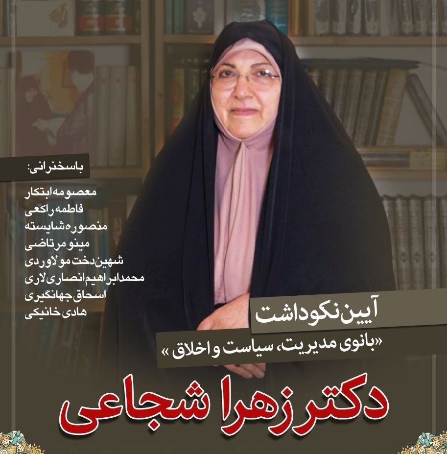 درگذشت دکتر زهرا شجاعی معاون اسبق امور زنان و خانواده دولت اصلاحات (از ۱۳۷۶ تا ۱۳۸۴) در سن 68 سالگی بر اثر بیماری