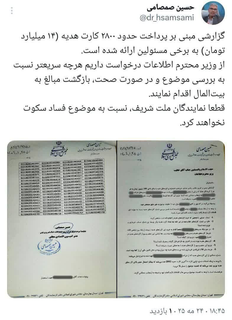 ماجرای ۱۴ میلیارد تومان کارت هدیه افشاگری شده توسط حسین صمصامی در نامه به وزیر اطلاعات چیست؟ ماجرای ۱۴ میلیارد تومان کارت هدیه افشاگری شده توسط حسین صمصامی در نامه به وزیر اطلاعات چیست؟