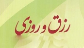 علت کم شدن رزق و روزی چیست؟