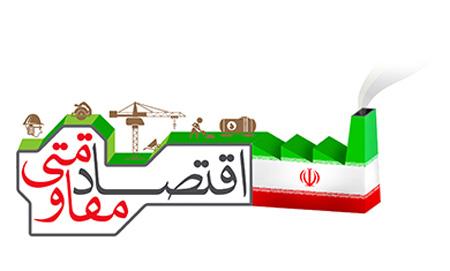 اقتصاد مقاومتی چیست و تفاوت آن با ریاضت اقتصادی کدام است؟