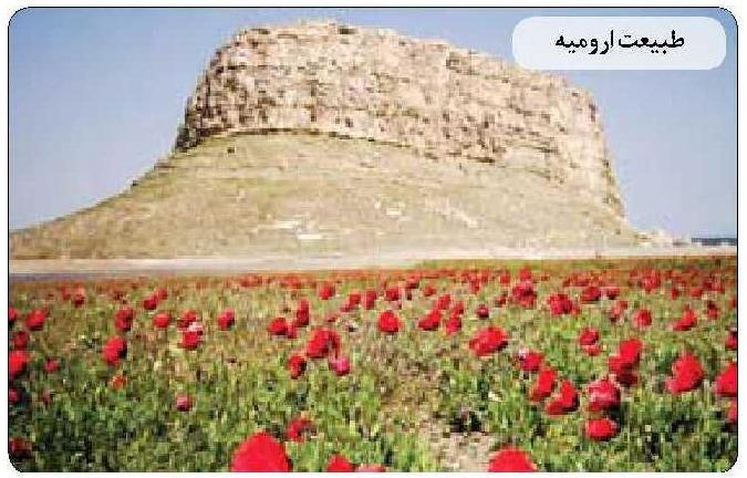 اروميه در 17 تصوير