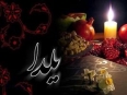 شب یلدای امسال دقیقا چند ساعت و چند دقیقه است؟