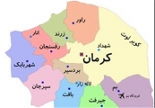 ‌ظرفیت‌های بزرگ استان کرمان ناشناخته مانده است‌
