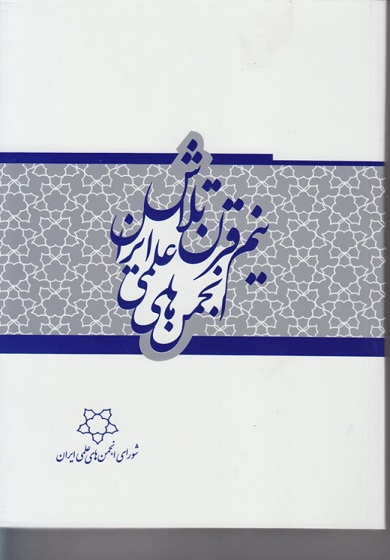 کتاب نیم قرن تلاش انجمن های علمی ایران
