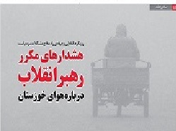 هشدارهای مکرر رهبرانقلاب درباره هوای خوزستان در خط حزب‌الله