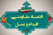 اساس تحقق اقتصاد مقاومتی ترویج فرهنگ کار است