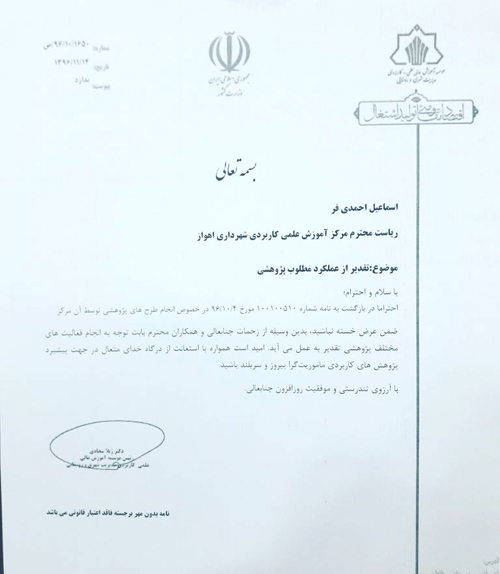 تقدیر از عمکرد مطلوب پژوهشی مرکز علمی کاربردی شهرداری اهواز