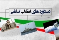انقلابی که غبار محرومیت را از چهره روستاها پاک کرد