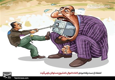 کاریکاتور/ اعتماد مردم با اعاده‌اموال‌نامشروع‌مسئولان بازمی‌گردد