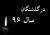 چهره‌هایی که در سال ۹۶ از دنیا رفتند