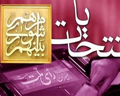 رد صلاحیت 162 کاندیدای شورای اسلامی شهر و روستاها در قم
