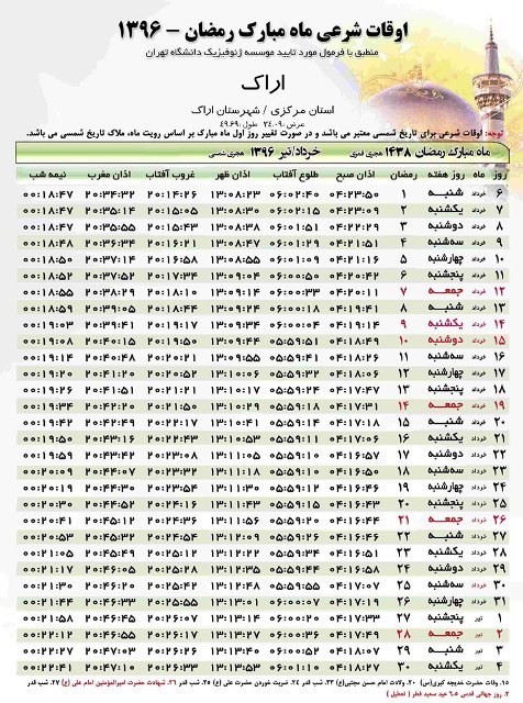 جدول اوقات شرعی ماه مبارک رمضان در استان مرکزی