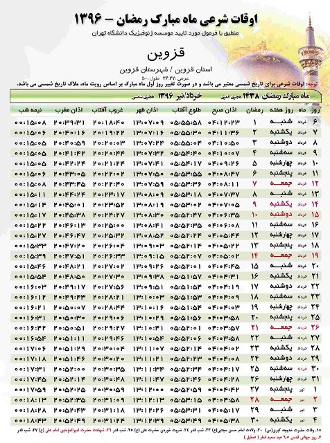 جدول اوقات شرعی ماه مبارک رمضان در استان قزوین