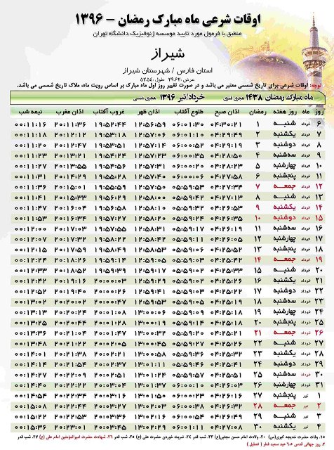 جدول اوقات شرعی ماه مبارک رمضان در استان فارس