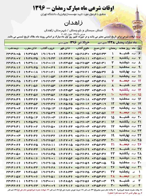 جدول اوقات شرعی ماه مبارک رمضان در استان سیستان و بلوچستان