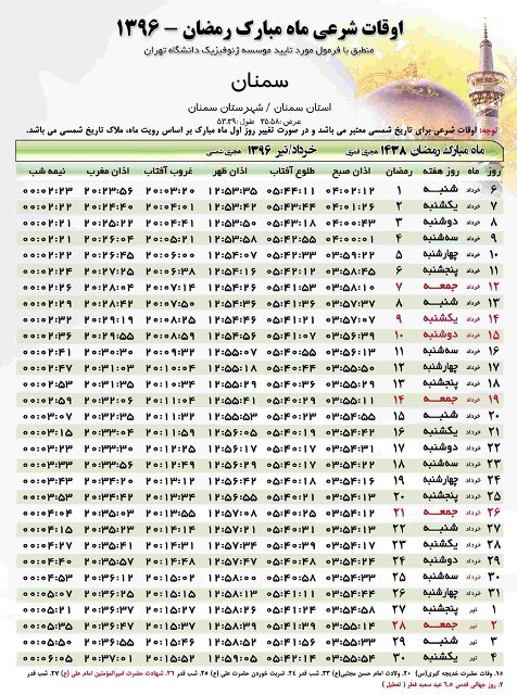 جدول اوقات شرعی ماه مبارک رمضان در استان سمنان شعار سال
