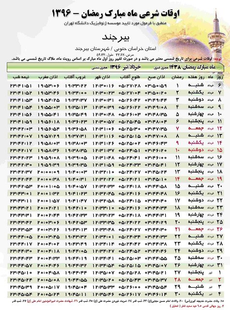 جدول اوقات شرعی ماه مبارک رمضان در استان خراسان جنوبی