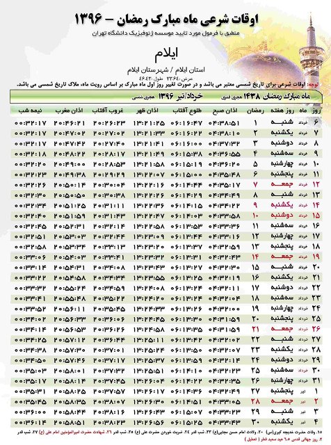 جدول اوقات شرعی ماه مبارک رمضان در استان ایلام
