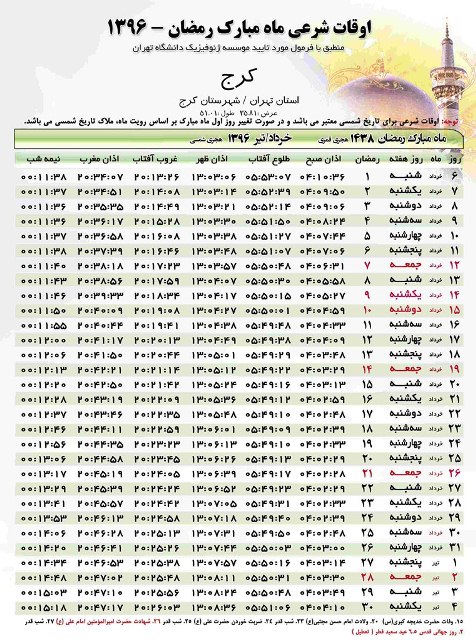 جدول اوقات شرعی ماه مبارک رمضان در استان البرز