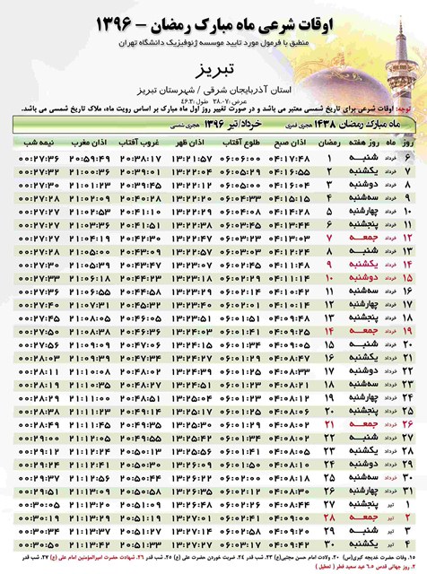 جدول اوقات شرعی ماه مبارک رمضان در استان آذربایجان شرقی