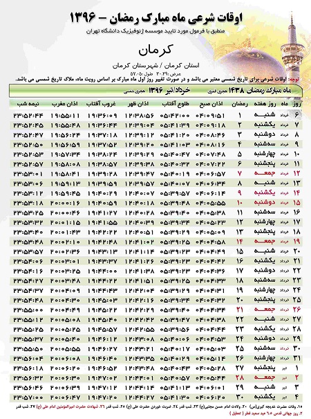 جدول اوقات شرعی ماه مبارک رمضان در استان کرمان