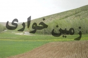 بزرگترین شبکه زمین خواری در استان قزوین شناسایی و منهدم شد