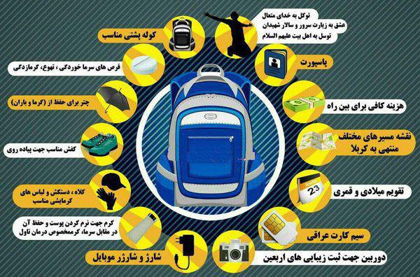 برای پیاده روی اربعین چه وسایلی نیاز دارید؟ +اینفوگرافیک