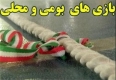 جشنواره بازی‌های بومی و محلی در شهرستان فارسان برگزار شد