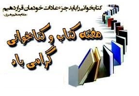ویژه برنامه‌های هفته کتابخوانی در روستاهای چهارمحال و بختیاری برگزار می‌شود