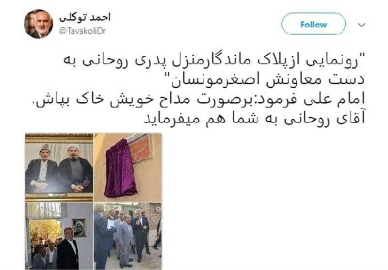 آقای روحانی! امام علی(ع) فرمودند: بر صورت مداح خویش خاک بپاش؛ به شما هم می‌فرماید