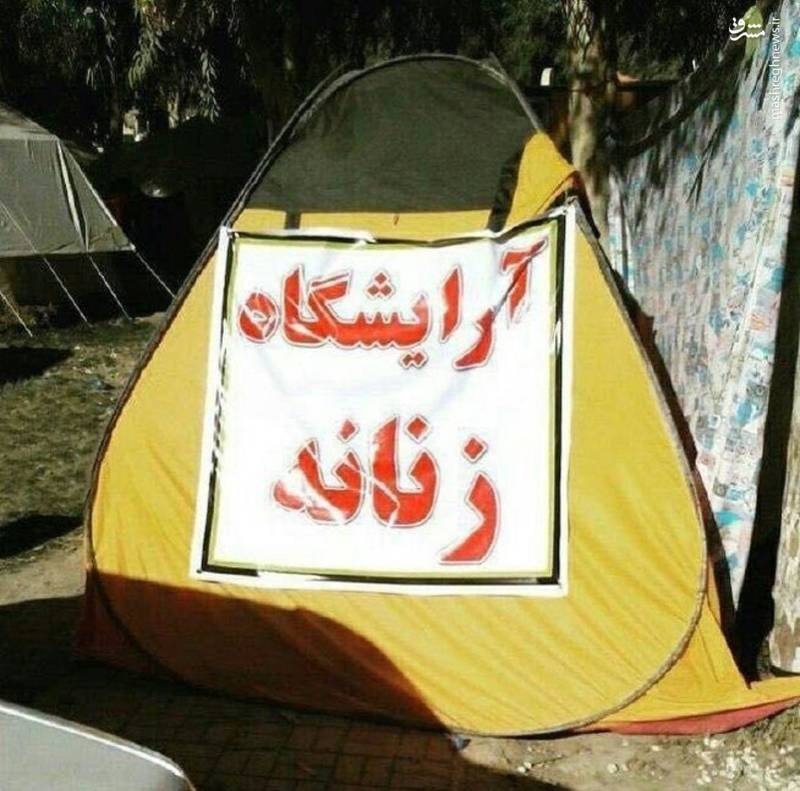 آرایشگاه زنانه در مناطق زلزله‌زده