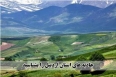 اردبیل قطب طبیعت‌گردی کشور/ مناطق گردشگری طبیعی را بشناسیم