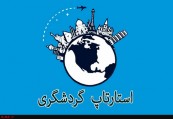 تحلیل وضعیت استارت‌آپ‌های گردشگری ایران