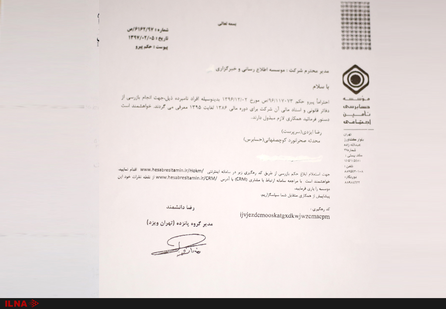 فشار غیرقانونی موسسه حسابرسی تامین اجتماعی بر رسانه‌ها+سند
