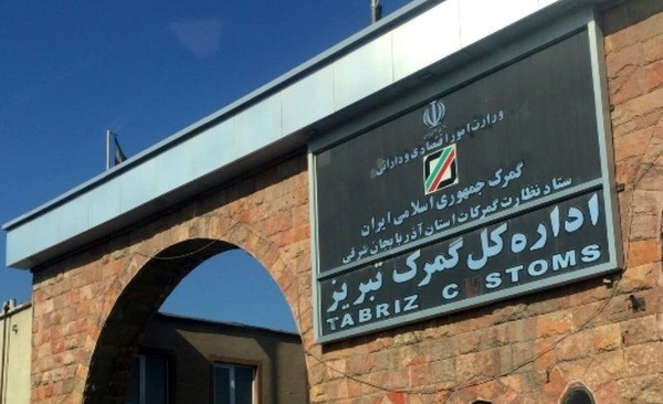مدیرکل گمرک تبریز منصوب شد