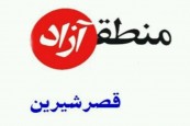 سناریوی دولت برای قصرشیرین؛ منطقه ویژه یا آزاد؟