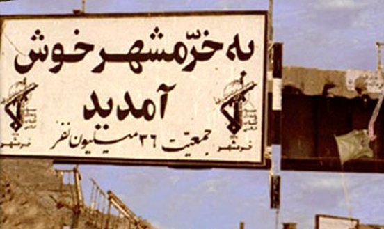 قصه پرغصه خرمشهر از کجا شروع شد؟