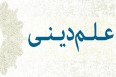 بازخوانی رویکرد پارادایمی در تولید علم دینی